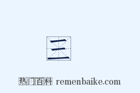 三張是什么意思的图片